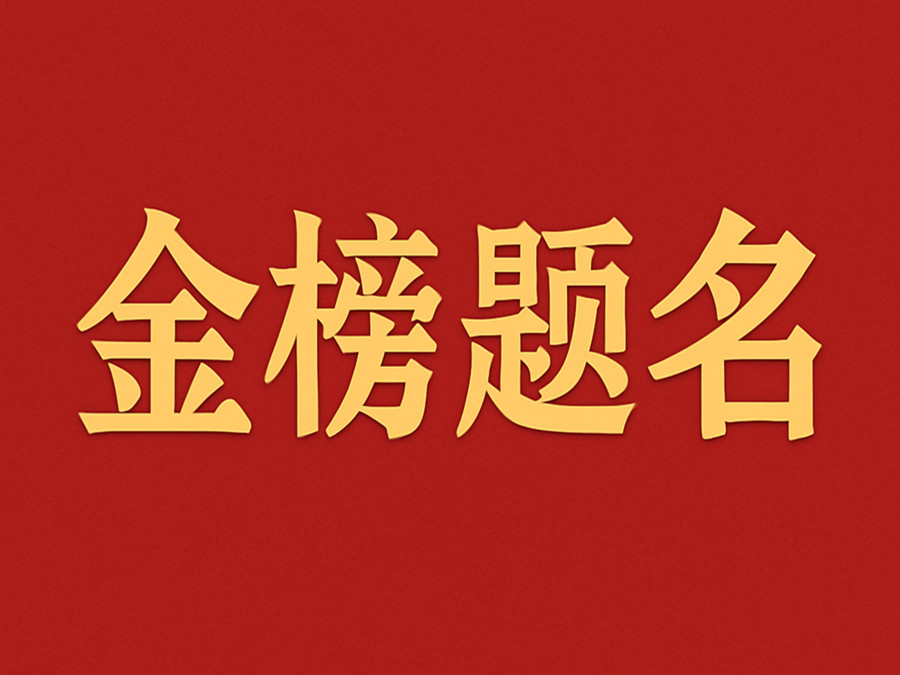 睿婕輕鋼別墅公司致敬高考學(xué)子：金榜題名，不負(fù)青春！